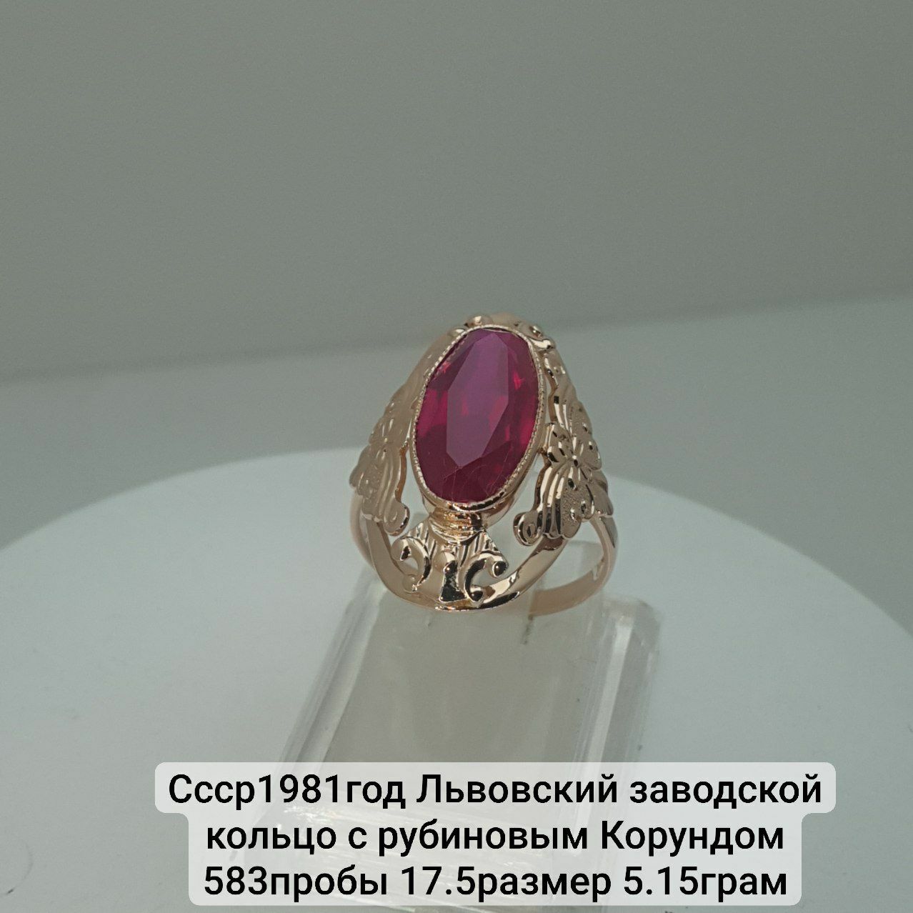 Ссср1981год Львовский заводской кольцо с рубиновым Корундом 583пробы