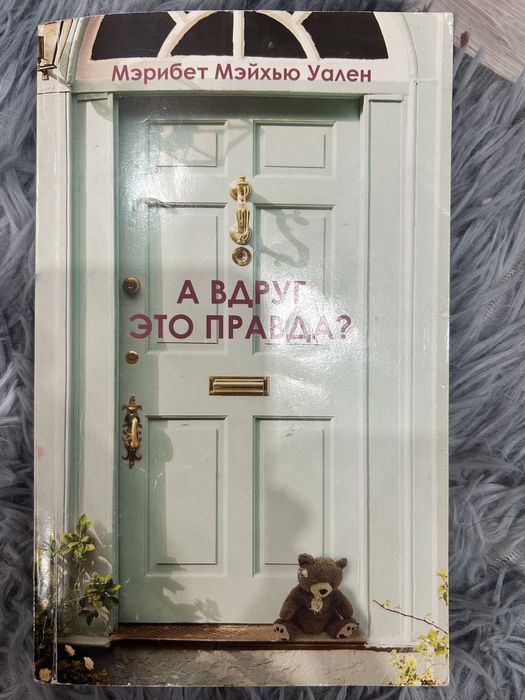 Книга "а вдруг это правда"