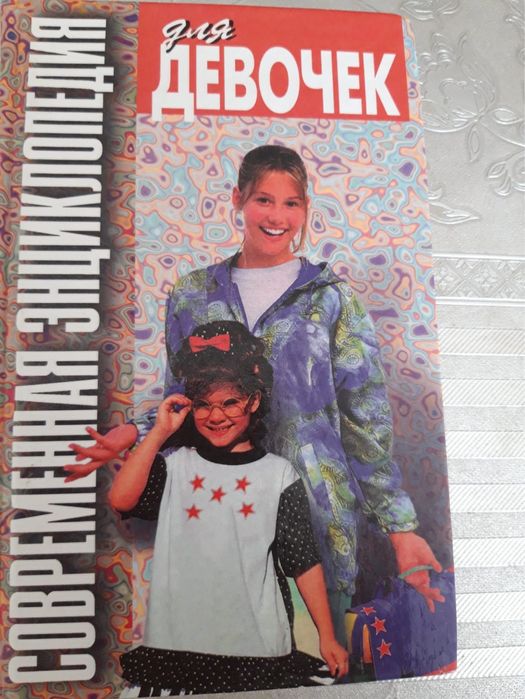 Книга Энциклопедия для девочек