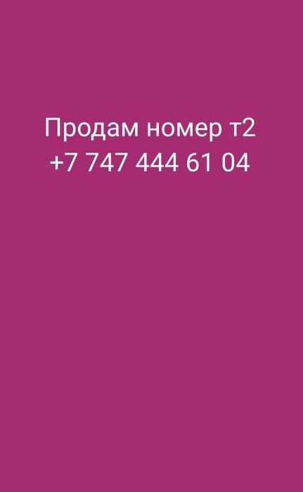 Продам номер теле2