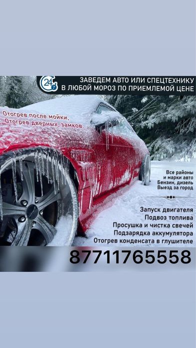 Разогрев!  Отогрев! Обогрев! Пушкой!Прикурим! Скидка постояным клиент