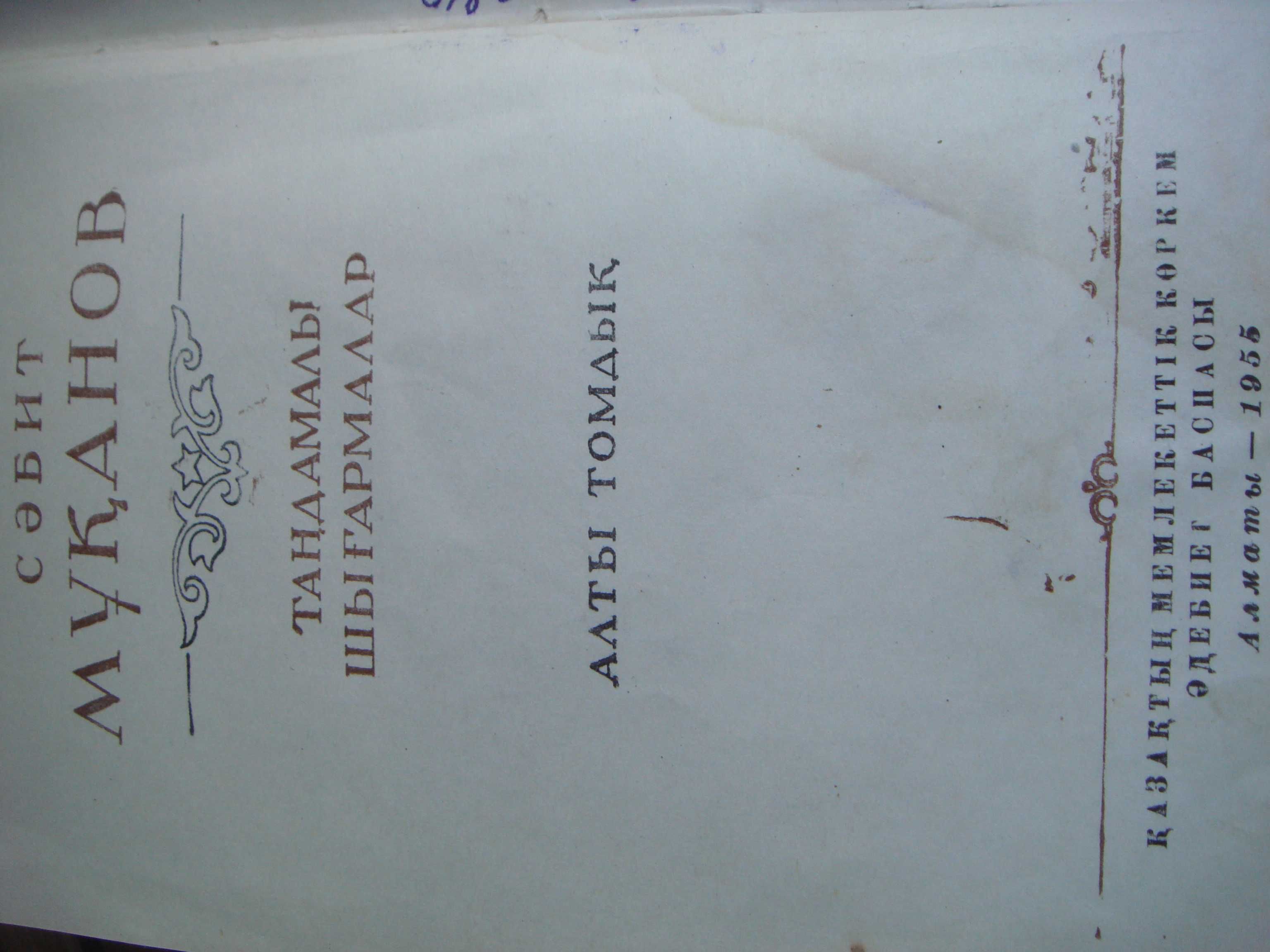 Книги на казахском Джамбул Авиценна ,Муканов и Казахские имена