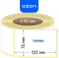 Термоэтикетка 75х120 оптом в розницу. Kaspi Ozon WB