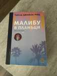 “Малибу в пламъци” - Тейлър Дженкинс Рийд