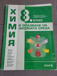 Учебник по химия за 8 клас