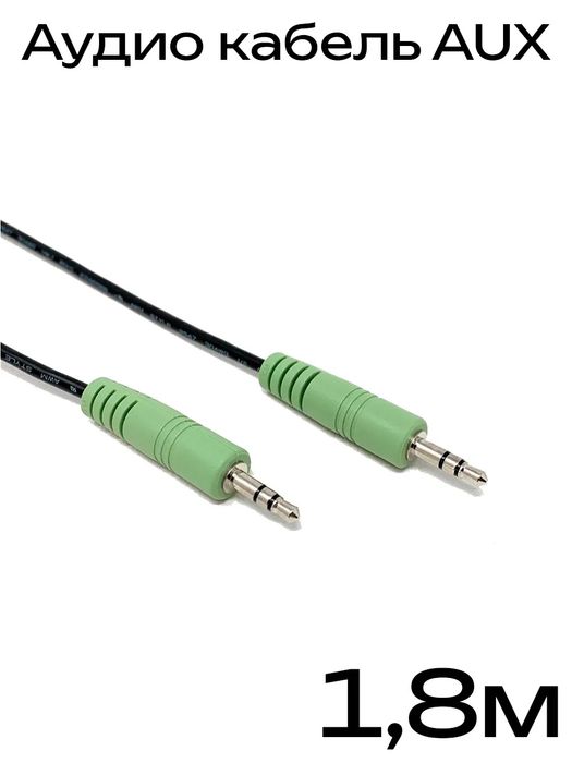 Продам aux аудио кабель 1.5м новый