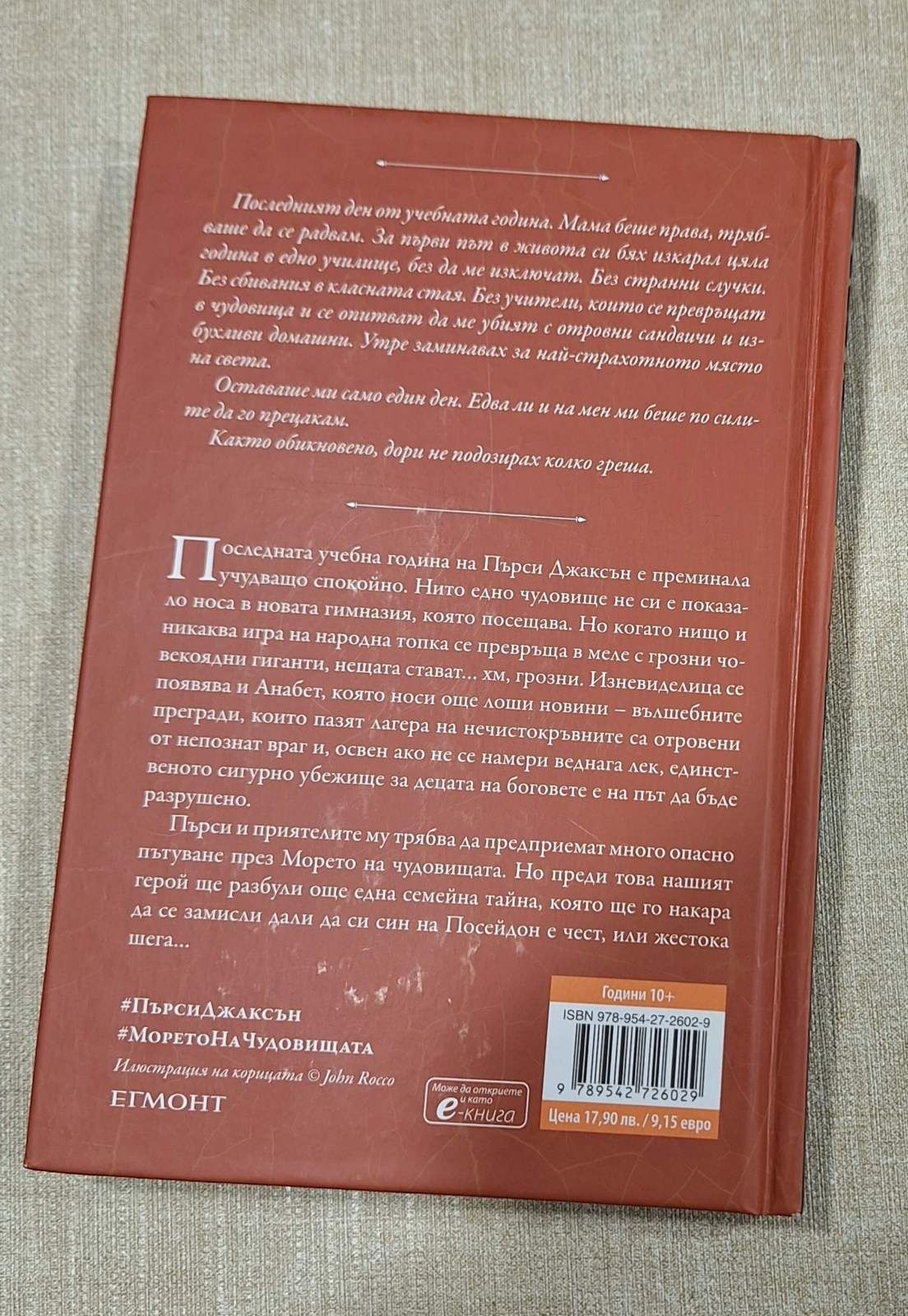 Пърси Джаксън и боговете на Олимп-2