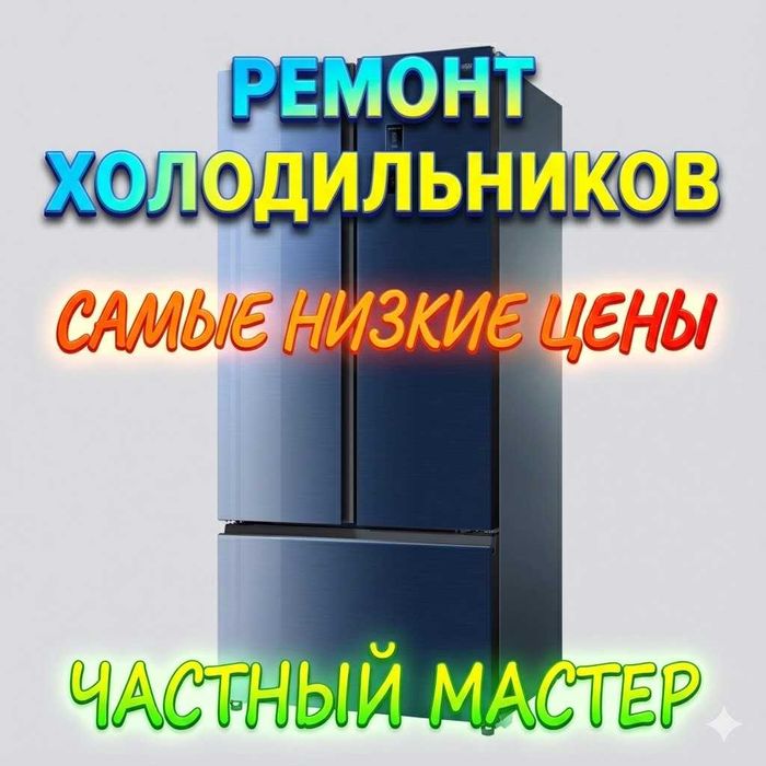 Ремонт холодильников быстро и качественно