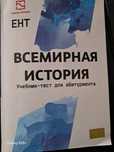 Всемирная история ЕНТ
