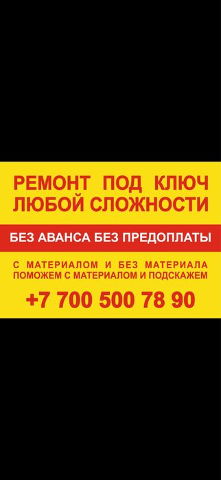 Ремонт квартир от А до Я!Без предоплаты!