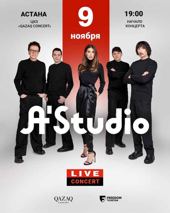 Билеты на концерт А студию Astudio