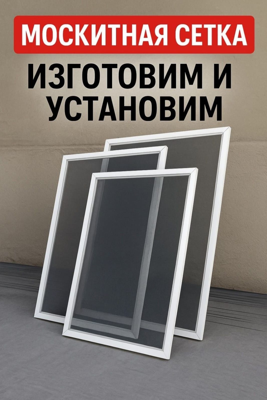 Москитные сетки по вашим размерам — работаем без выходных!