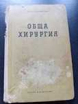 Учебник Обща хирургия Георги Капитанов