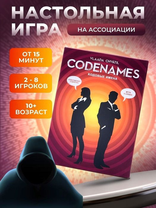 Настольная игра "CODENAMES"