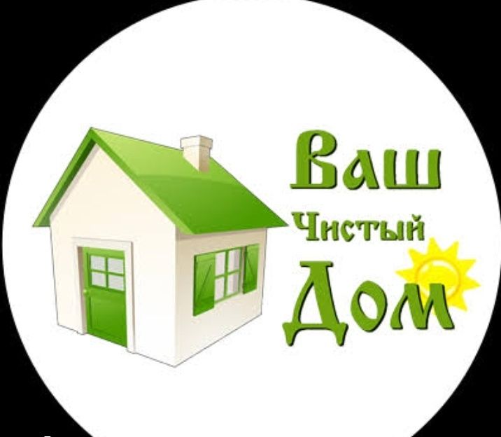 НЕ ДОРОГО! Уборка квартир
