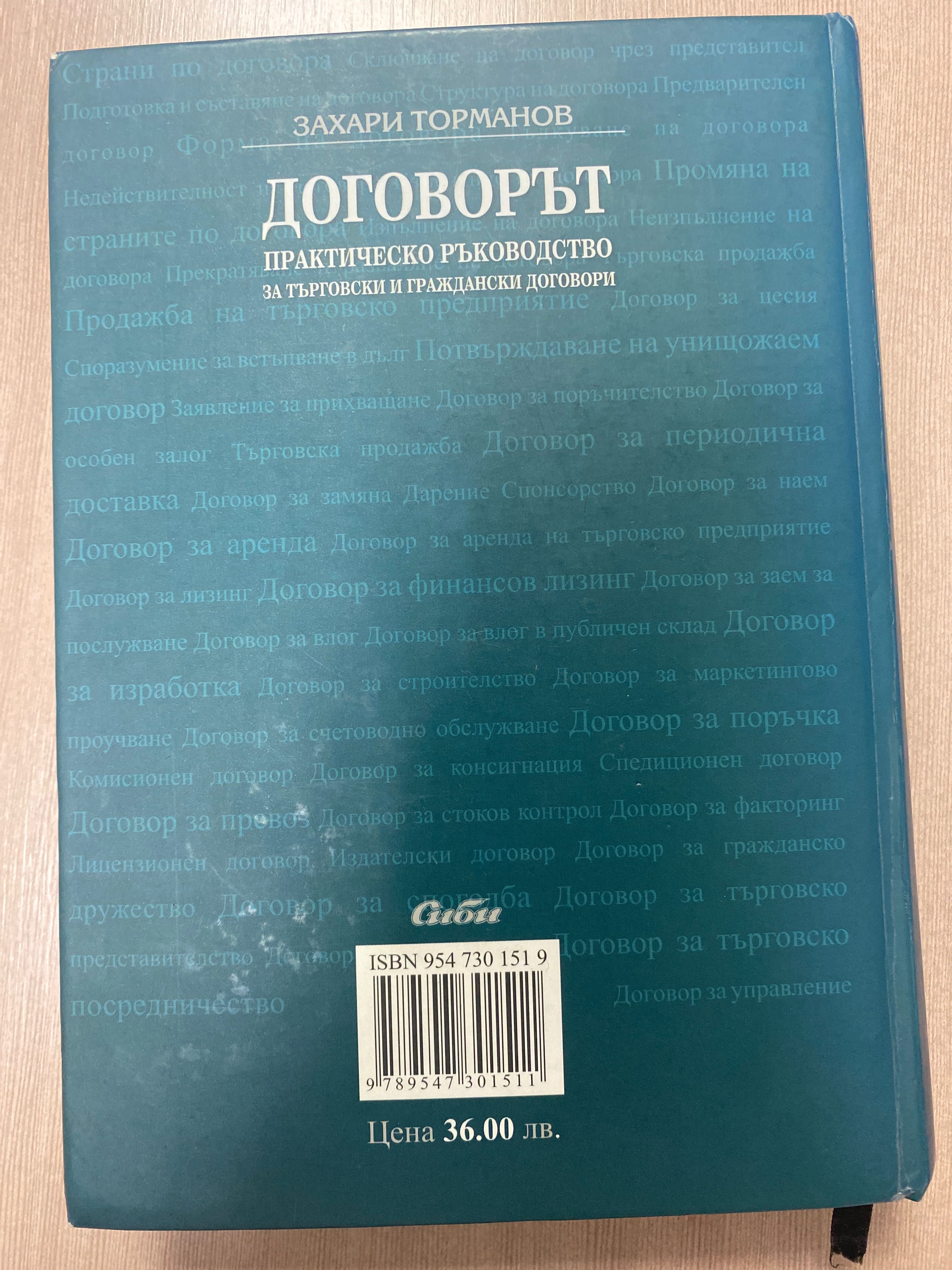 Захари Торманов Договорът
