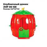 Клубничный домик JMP 06 158