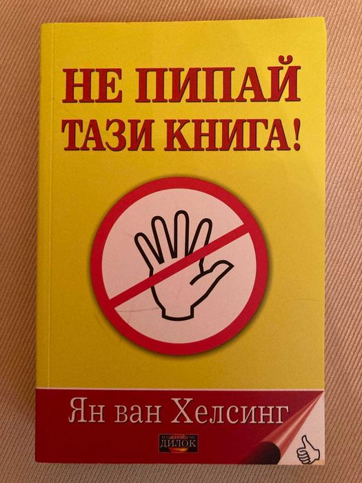 Продавам книгата "Не пипай тази книга".