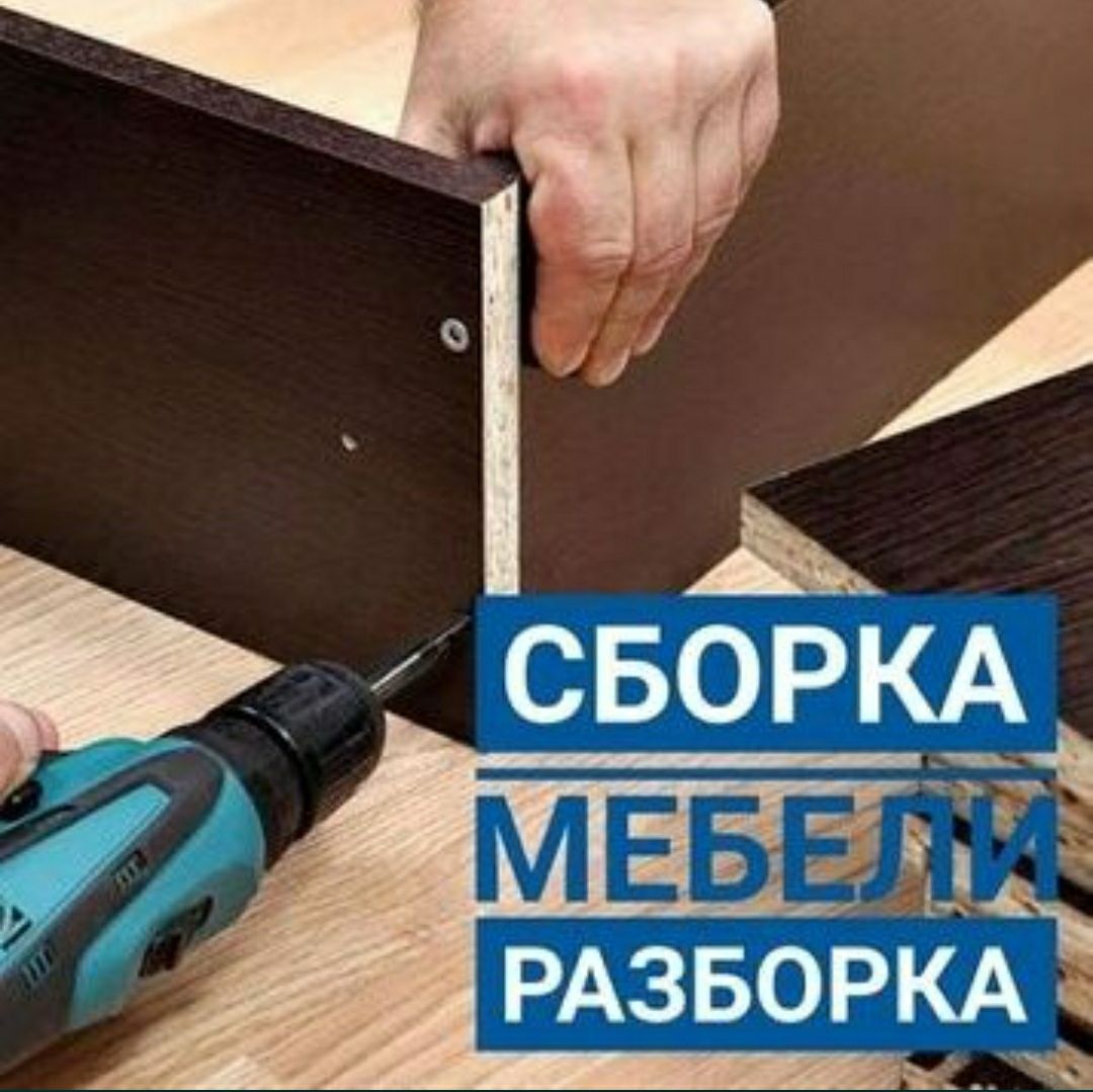 Услуги мастера мебельщика сборка разборка ремонт установка мебели