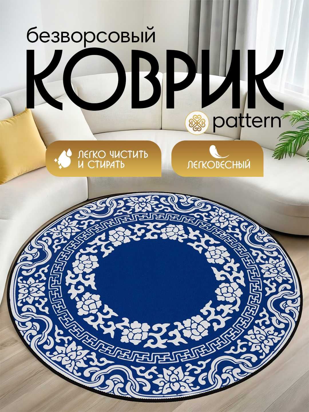Коврики интерьерные,безворсовые,тонкие,с принтом круглые, от 0,8 м