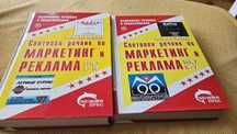 Речници МАРКЕТИНГ и РЕКЛАМА, 2 тома