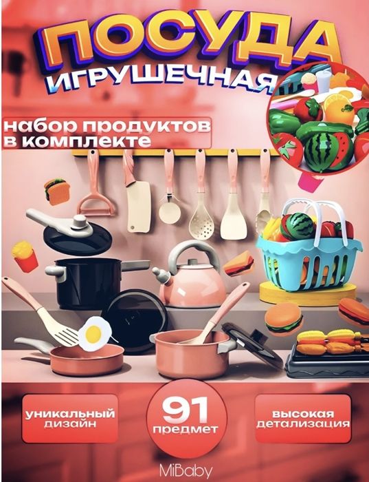 игрушечная посуда с продуктами 91 предмет детский кухонный набор