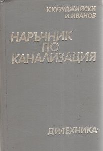 Наръчник по канализация