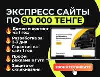 Продающие экспресс сайты + Реклама в Гугл с гарантией сроков Алматы