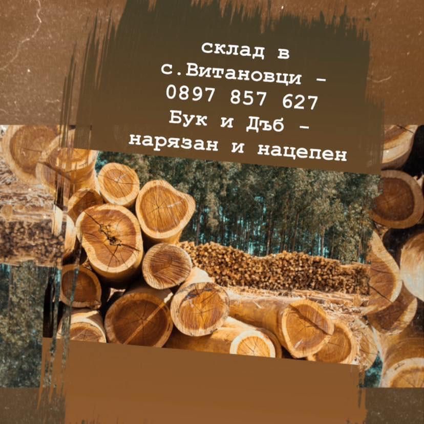 Промоционална цена - ДЪРВА ЗА ОГРЕВ - нарязани и нацепени