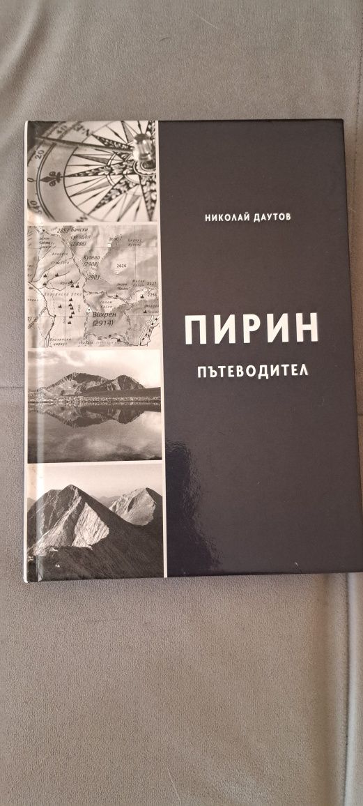 ПИРИН, Пътеводител