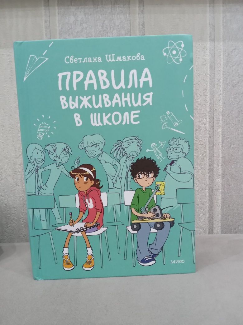 Книга "Выживание в школе" комикс