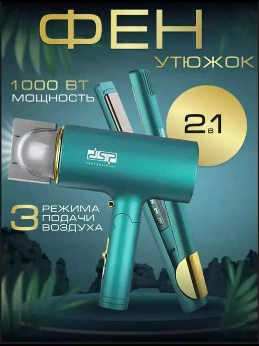 Женский подарочный набор / Набор подарочный / Фен и выпрямитель волос