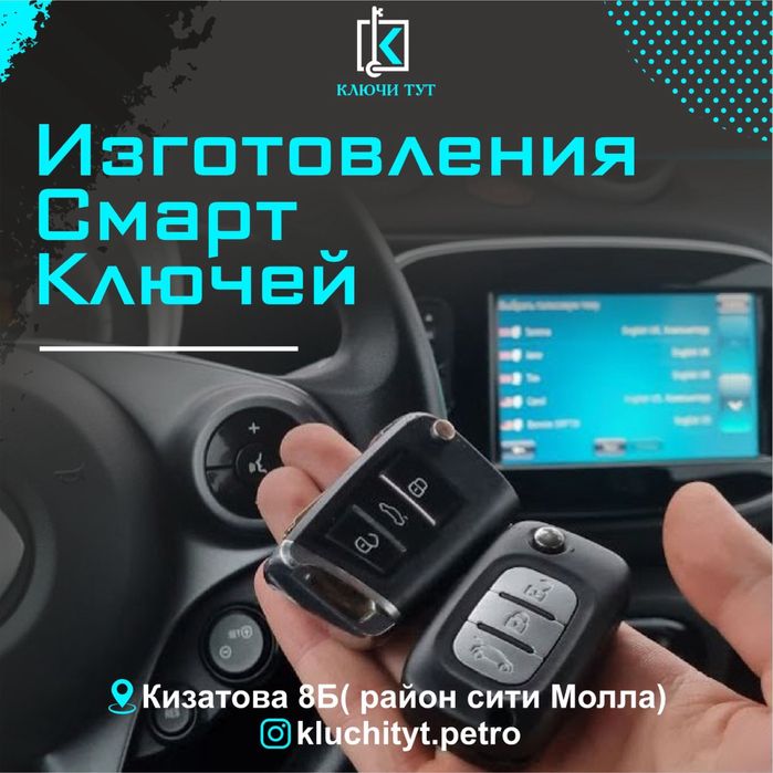 Изготовление смарт-ключей | Полная утеря, восстановление, прописка