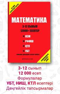 математика решебник 3-12 сынып 12000 есептер
•ҰБТ
•НЗМ