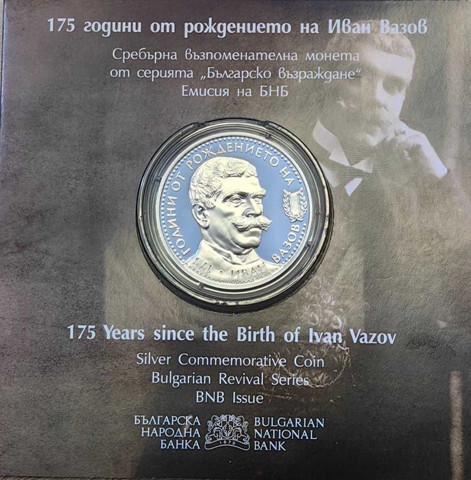 10 лева 2025 година Иван Вазов