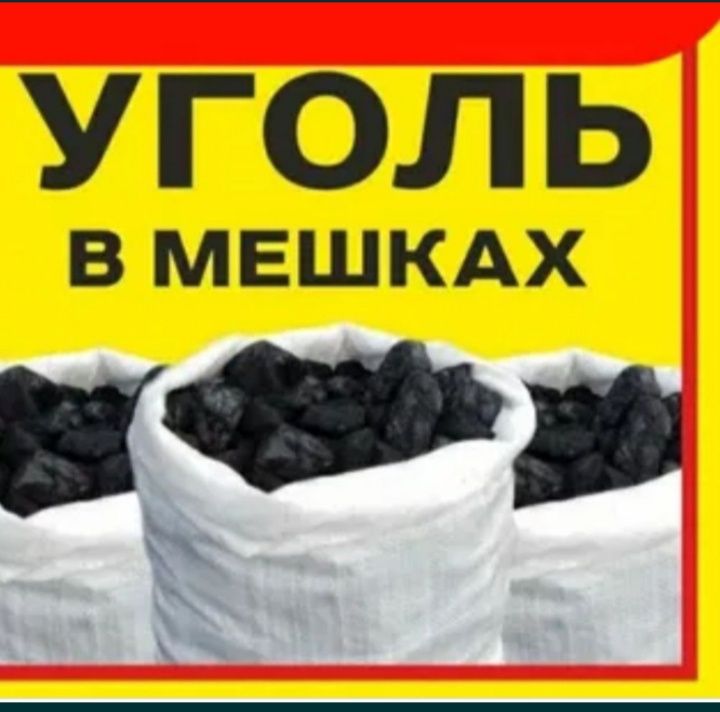 Продам уголь в мешках