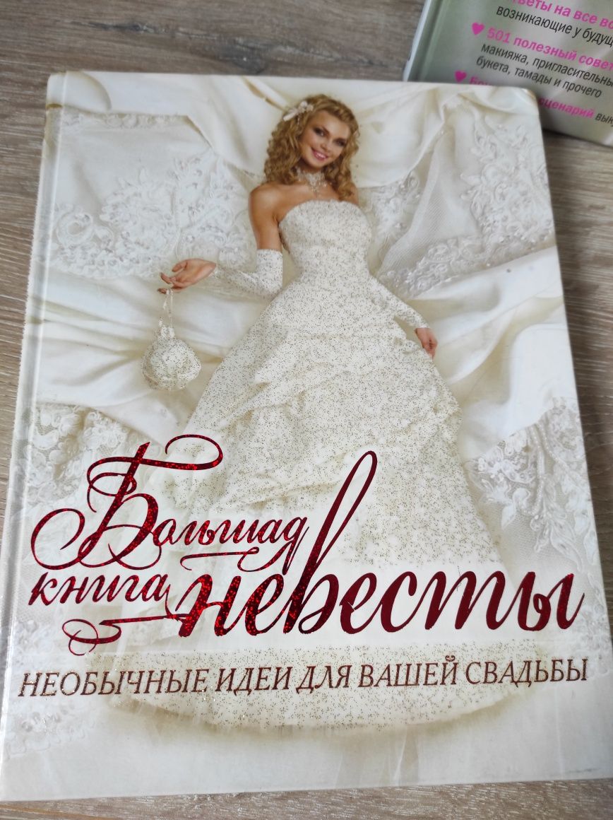 Большая книга Невесты