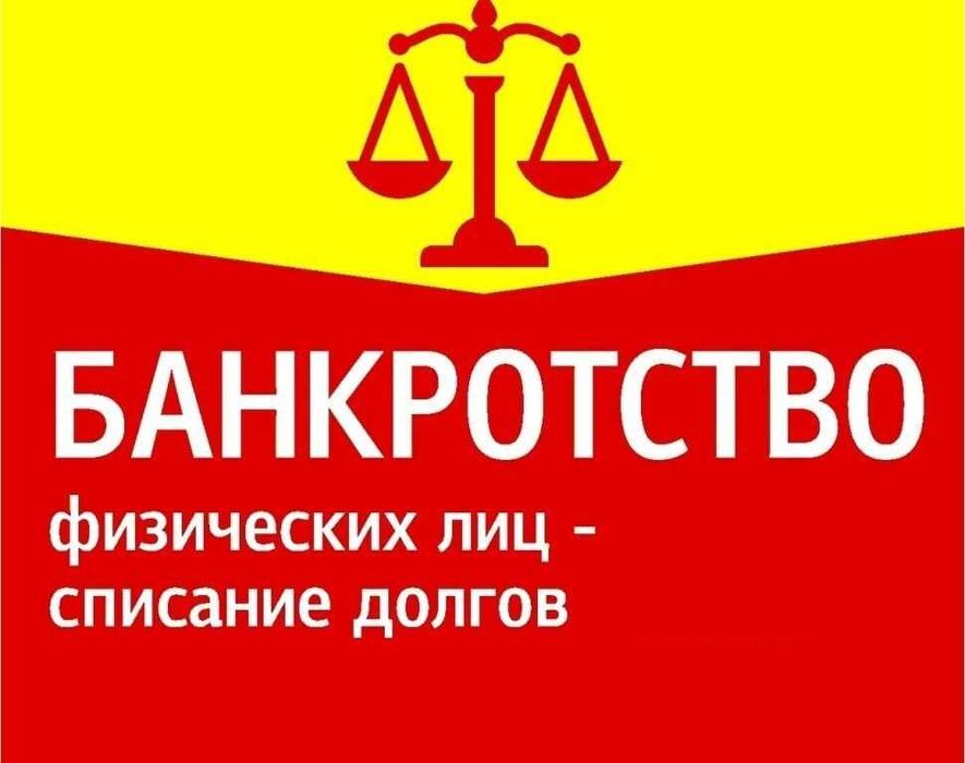 Банкротство физических лиц должников, законное обнуление долга, кредит