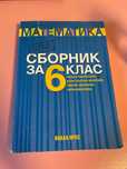 Сборник по Математика за 6.клас