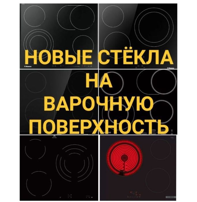 Ремонт Электроплит Варочных поверхностей Духовок Сенсорных плит