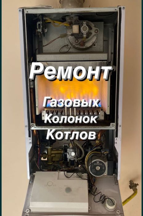 Ремонт газовых котлов колонок и стиральных машин