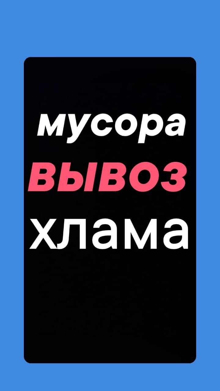 Вывоз МУСОРА, мебели любого Хлама итд. Уборка Территории. ГРУЗЧИКИ.