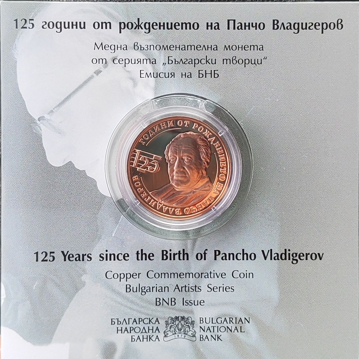 Панчо Владигеров монета БНБ със сертификат