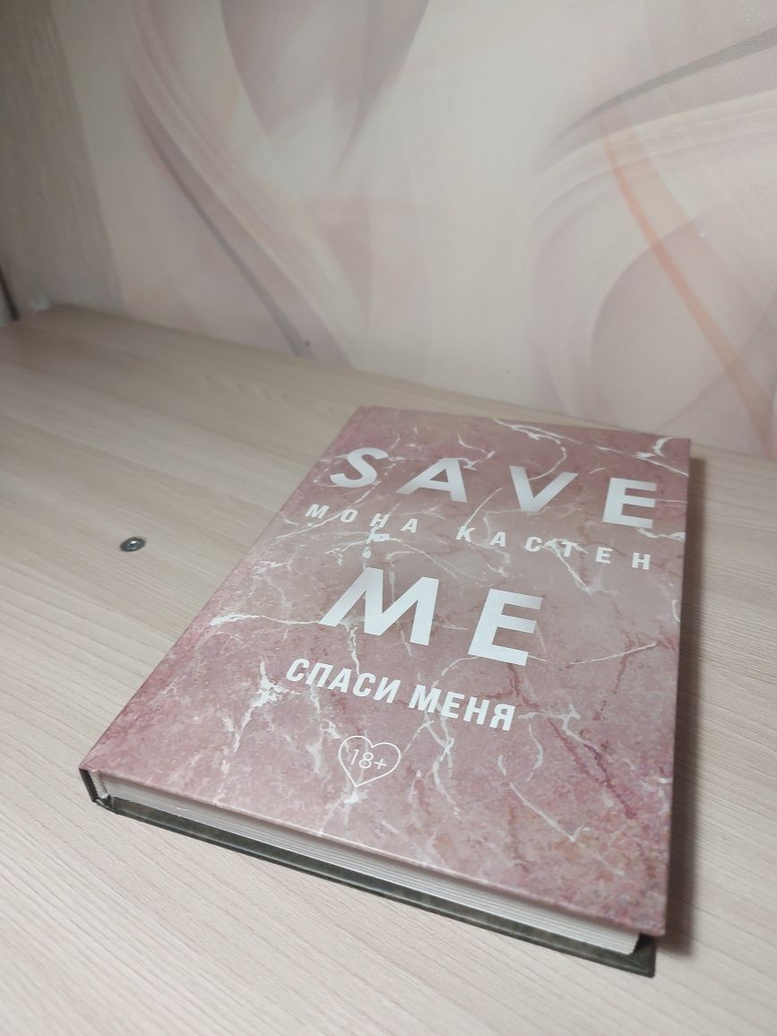 Книга М. Кастен "Save me"