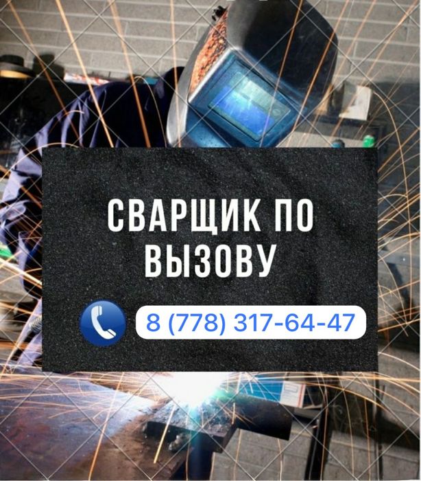 Сваршик, Сварщик на выезд, Услуга сварщика