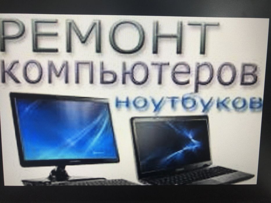 (Ноутбук) Ремонт,Консультация,Усовершенствование