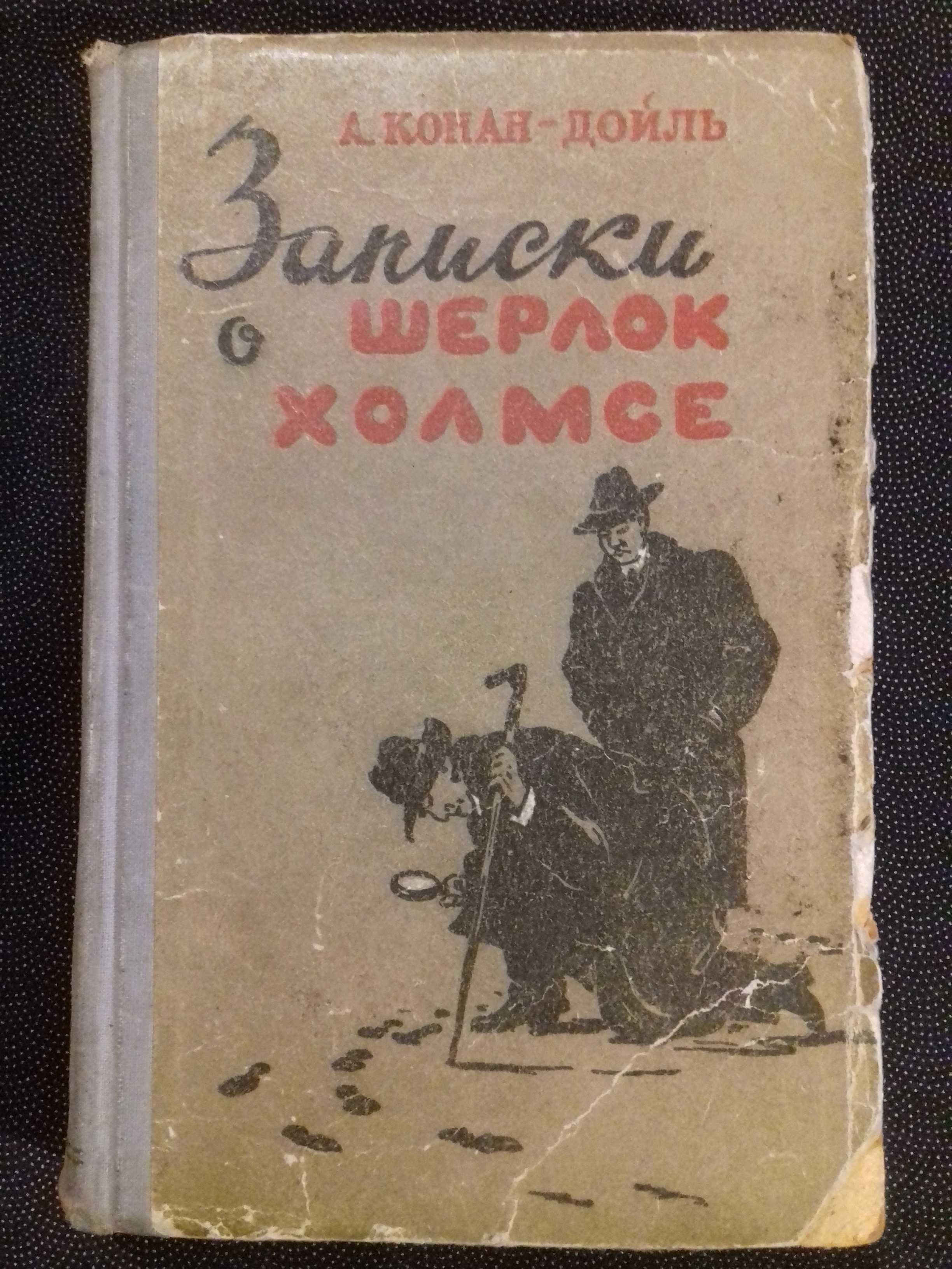 Книга 1957 года.Артур Конан Дойл."Записки о Шерлок Холмсе".