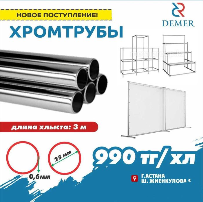 Труба хромированная