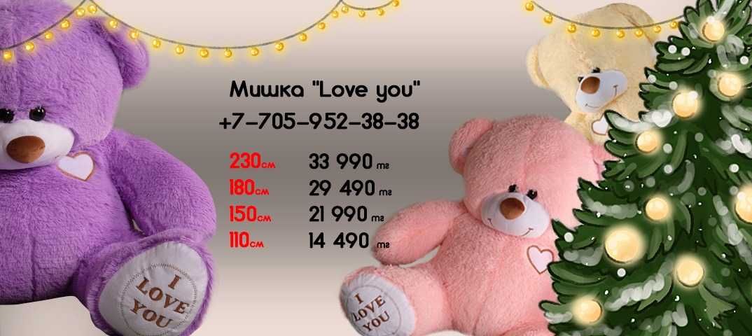 Большой плюшевый мишка I Love you 190 см