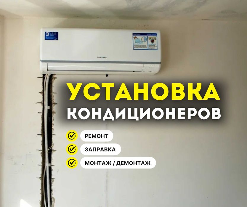 АЛМАТЫ Монтаж Кондиционеров Демонтаж Установка Ремонт Заправка Продажа